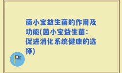 菌小宝益生菌的作用及功能(菌小宝益生菌：促进消化系统健康的选择)