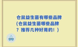 仓鼠益生菌有哪些品牌(仓鼠益生菌哪些品牌？推荐几种好用的！)