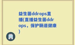 益生菌ddrops直播(直播益生菌ddrops，保护肠道健康)