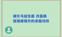 健尔马益生菌 改善肠道健康提升的卓越功效