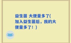 益生菌 大便量多了(加入益生菌后，我的大便量多了！)