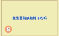 益生菌能换着牌子吃吗