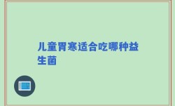 儿童胃寒适合吃哪种益生菌