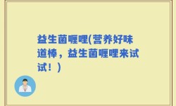 益生菌喱哩(营养好味道棒，益生菌喱哩来试试！)