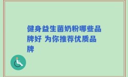健身益生菌奶粉哪些品牌好 为你推荐优质品牌