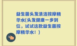 益生菌头发清洁按摩精华水(头发健康一步到位，试试这款益生菌按摩精华水！)
