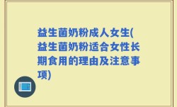 益生菌奶粉成人女生(益生菌奶粉适合女性长期食用的理由及注意事项)