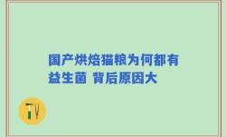 国产烘焙猫粮为何都有益生菌 背后原因大