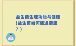 益生菌生理功能与健康(益生菌如何促进健康？)