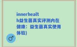 innerhealth益生菌真实评测内在健康：益生菌真实使用体验)