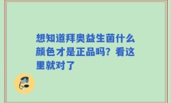 想知道拜奥益生菌什么颜色才是正品吗？看这里就对了