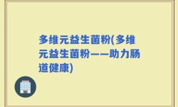 多维元益生菌粉(多维元益生菌粉——助力肠道健康)