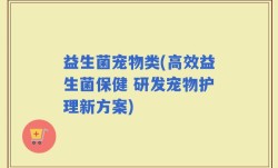 益生菌宠物类(高效益生菌保健 研发宠物护理新方案)
