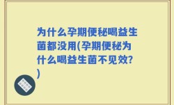 为什么孕期便秘喝益生菌都没用(孕期便秘为什么喝益生菌不见效？)