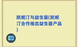 凯妮汀与益生菌(凯妮汀合作推出益生菌产品)