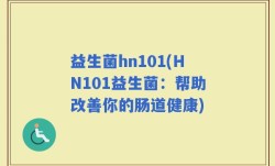 益生菌hn101(HN101益生菌：帮助改善你的肠道健康)