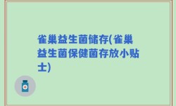 雀巢益生菌储存(雀巢益生菌保健菌存放小贴士)