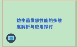 益生菌发酵性能的多维度解析与应用探讨