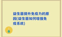 益生菌提升免疫力的原因(益生菌如何增强免疫系统)