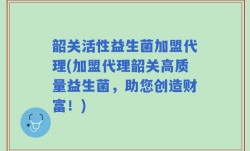 韶关活性益生菌加盟代理(加盟代理韶关高质量益生菌，助您创造财富！)