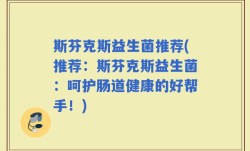 斯芬克斯益生菌推荐(推荐：斯芬克斯益生菌：呵护肠道健康的好帮手！)