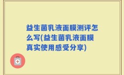 益生菌乳液面膜测评怎么写(益生菌乳液面膜真实使用感受分享)