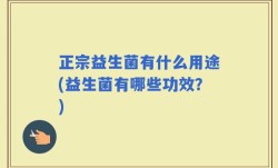 正宗益生菌有什么用途(益生菌有哪些功效？)