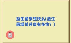 益生菌繁殖快么(益生菌增殖速度有多快？)