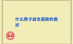 什么牌子益生菌酸奶最好