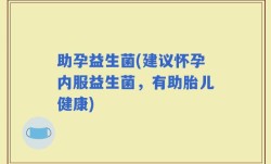 助孕益生菌(建议怀孕内服益生菌，有助胎儿健康)