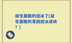 益生菌酸奶结冰了(益生菌酸奶竟因结冰成块？)