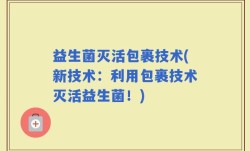 益生菌灭活包裹技术(新技术：利用包裹技术灭活益生菌！)