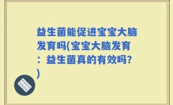益生菌能促进宝宝大脑发育吗(宝宝大脑发育：益生菌真的有效吗？)