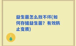 益生菌怎么放不坏(如何存储益生菌？有效防止变质)