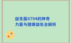 益生菌8794的神奇力量与健康益处全解析