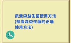 凯麦森益生菌使用方法(凯麦森益生菌的正确使用方法)