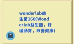 wonderlab益生菌160(Wonderlab益生菌，舒缓肠胃，改善健康)