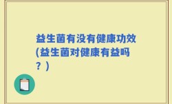 益生菌有没有健康功效(益生菌对健康有益吗？)