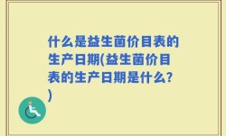 什么是益生菌价目表的生产日期(益生菌价目表的生产日期是什么？)