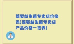 葆婴益生菌专卖店价格表(葆婴益生菌专卖店产品价格一览表)