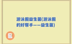 游泳圈益生菌(游泳圈的好帮手——益生菌)