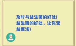 及时与益生菌的好处(益生菌的好处，让你受益匪浅)