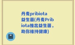 丹麦pribiota益生菌(丹麦Pribiota推出益生菌，助你维持健康)
