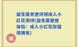益生菌老爸评测成人小红花测评(益生菌爸爸体验：成人小红花你值得拥有)