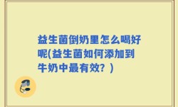 益生菌倒奶里怎么喝好呢(益生菌如何添加到牛奶中最有效？)