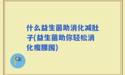 什么益生菌助消化减肚子(益生菌助你轻松消化瘦腰围)