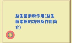 益生菌素粉作用(益生菌素粉的功效及作用简介)