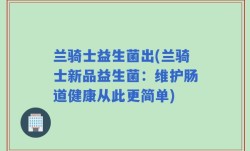 兰骑士益生菌出(兰骑士新品益生菌：维护肠道健康从此更简单)