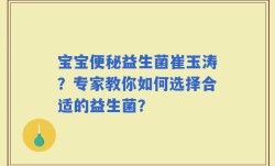 宝宝便秘益生菌崔玉涛？专家教你如何选择合适的益生菌？