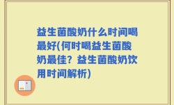 益生菌酸奶什么时间喝最好(何时喝益生菌酸奶最佳？益生菌酸奶饮用时间解析)